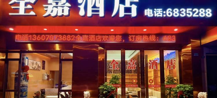 全嘉酒店(宁都登峰大道店)图片