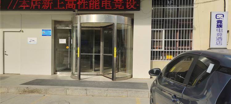 竞族电竞酒店(鄄城汽车站黄河路店)图片