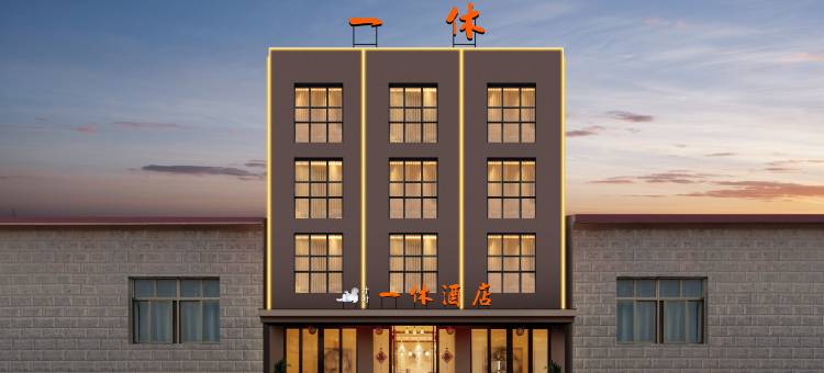 一休酒店(襄阳东站华侨城奇幻度假区店)图片