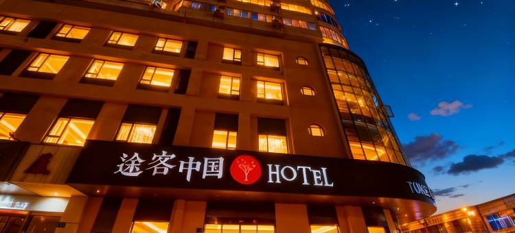 途客中国酒店(广州火车北站花城路地铁站店)图片