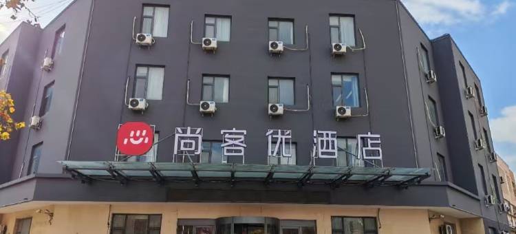 尚客优酒店(滨州滨北店)图片