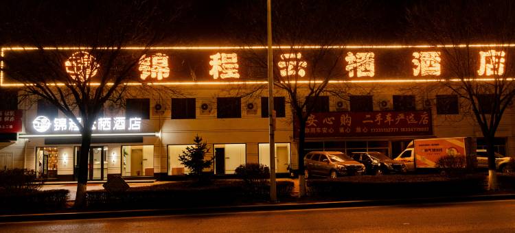 忻州锦程云栖酒店(忻州高铁西站店)图片