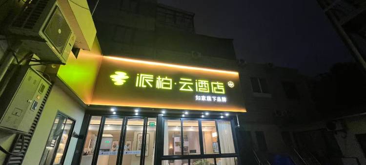 如家派柏·云酒店(上海奉贤南桥店)图片