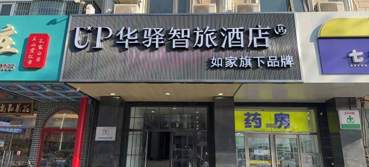 如家UP华驿智旅酒店(北京昌平地铁站店)图片