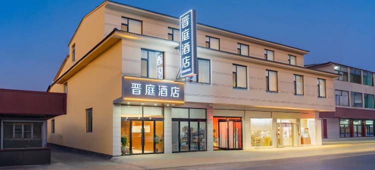 晋庭智能酒店(太原晋祠景区古县城店)图片