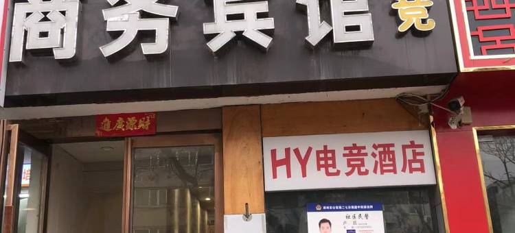 浩悦电竞商务宾馆(郑州汝河路小学二七万达店)图片