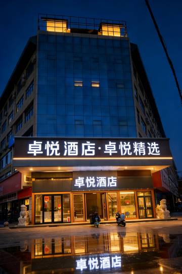 卓悦酒店(延安大学杨家岭店)