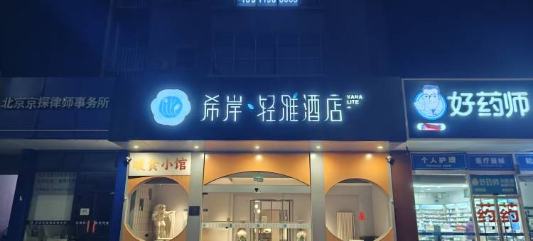 希岸·轻雅酒店(北京黄村西大街清源路地铁站店)图片