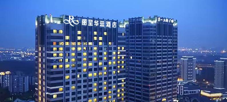 无锡丽呈华廷酒店图片