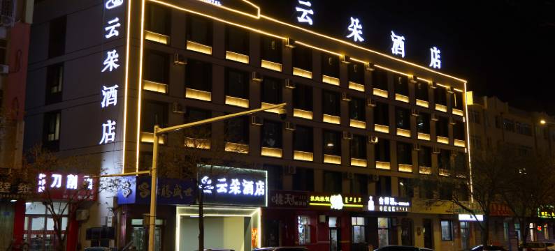 云朵酒店(宁城县政府店)图片