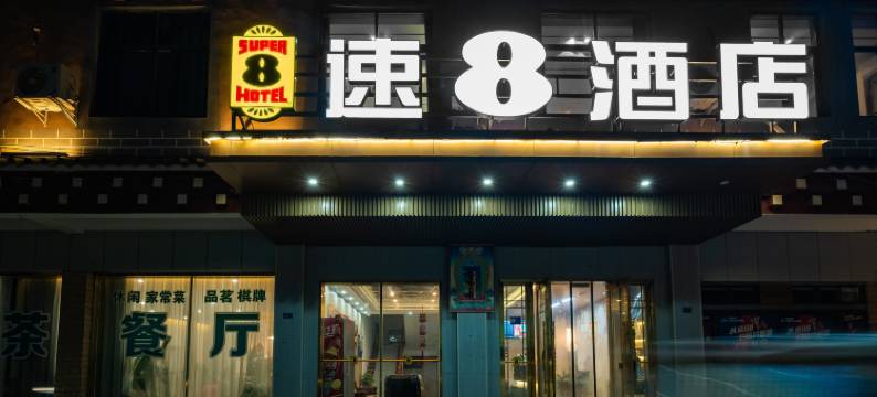速8酒店图片