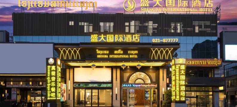 盛大国际酒店(预约免费机场接送机)(ShengDa International Hotel)图片