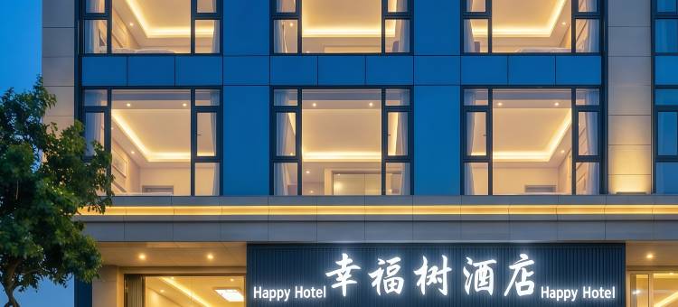 峨眉山幸福树酒店(报国寺店)图片