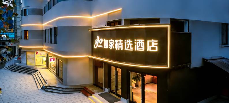 如家精选酒店(贵阳黔灵山公园延安西路地铁站店)图片