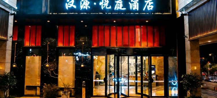 汉源·悦庭酒店(汉中高铁站前进路星辰夜市店)图片