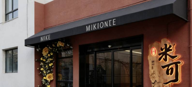 米可酒店(开封万岁山大宋武侠城清明上河园店)图片