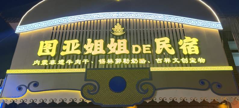 五台山图亚姐姐的民宿(五爷庙店)图片