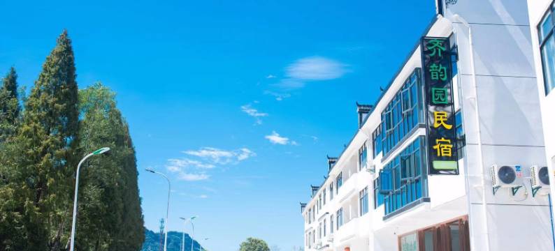 齐韵园·慢节奏谧境|齐云山观景度假美宿(齐云山景区店)图片