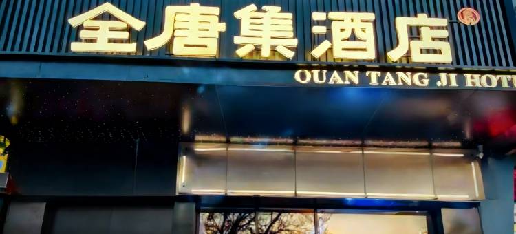 全唐集酒店(西安钟楼回民街店)图片