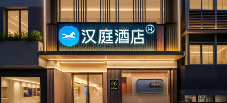 汉庭酒店(厦门集美学村店)图片