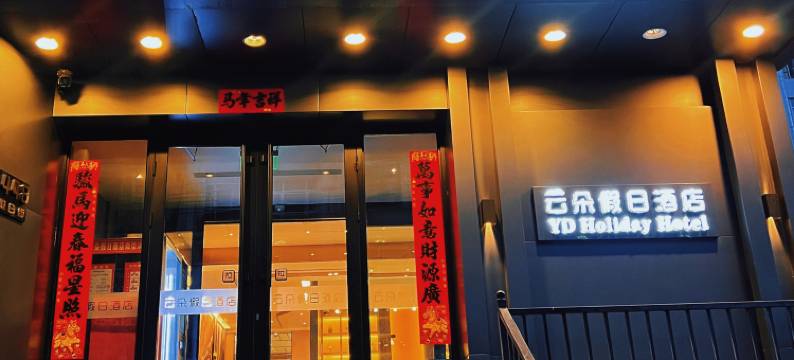 云朵假日酒店(七台河步行街店)图片