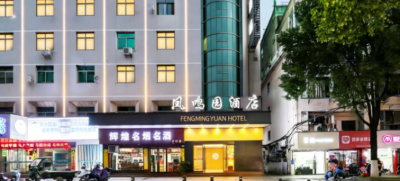 凤鸣园酒店(鹰潭站凯翔商场店)图片