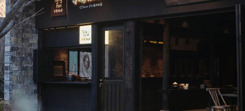 天台语自在·云顶度假村图片