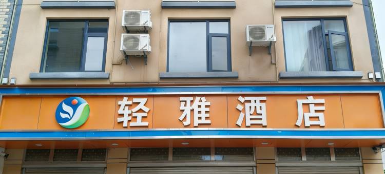 轻雅酒店(曲靖南城门广场店)图片