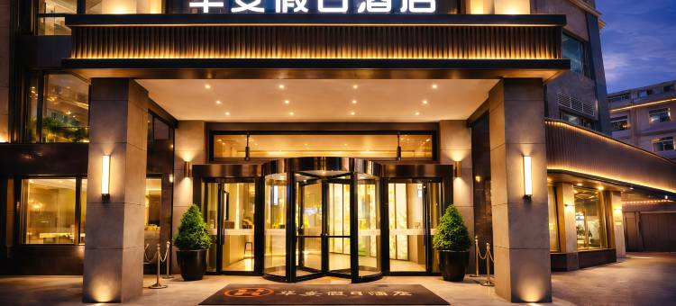 六安华安假日酒店(三十铺金港城市广场店)图片