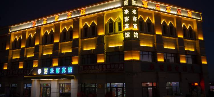 喜来客宾馆(乌兰察布高铁站医专职业学院店)图片