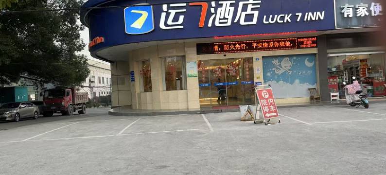 运7酒店(当阳长坂路店)图片