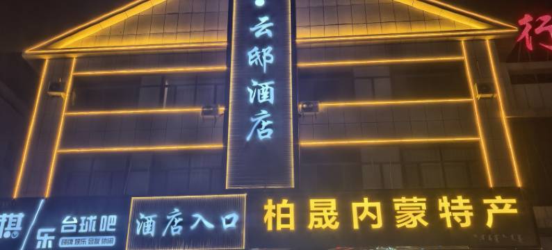 行舍云邸酒店图片