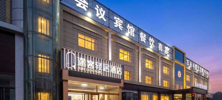 途客轻居酒店(广平县政务服务中心店)图片