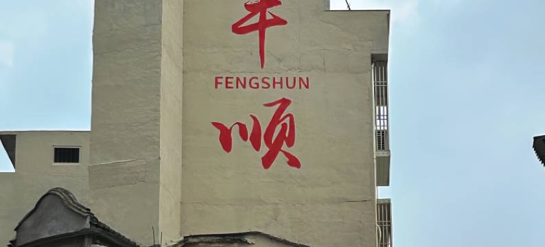 丰顺水岸汇庭温泉酒店图片