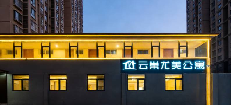 云巢尤美公寓(东营胜利油田中心医院店)图片