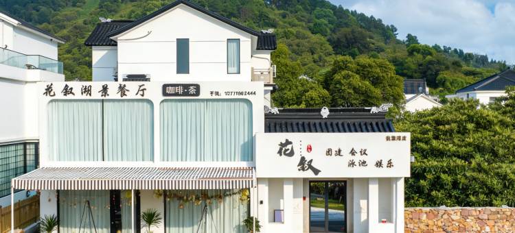 苏州花叙·湖景轻奢泳池·coffee亲子度假美宿(太湖西山景区店)图片