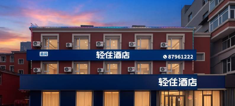 轻住酒店(长春红旗街这有山店)图片