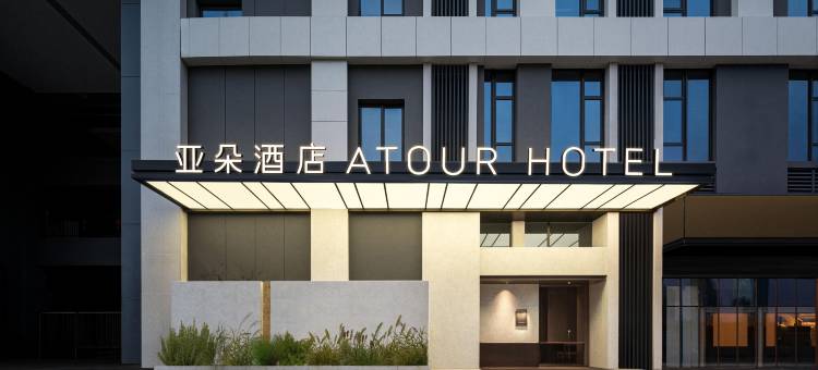 西安航天基地东长安街亚朵酒店图片