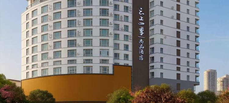 云上四季尚品(昆明万宏国际穿金路地铁站店)图片