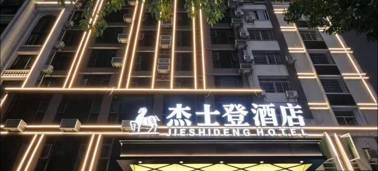 杰士登酒店(莆田安福电商城店)图片