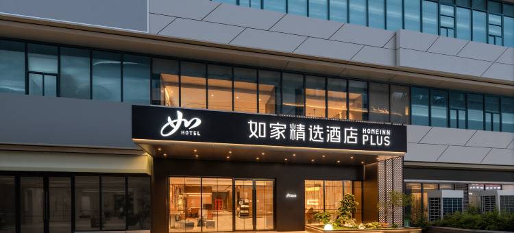 如家精选酒店(扬州京华城国际展览中心店)图片