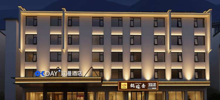 欢漫酒店(黄山风景区南大门店)图片