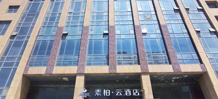 如家素柏云酒店(淮安站淮阴师范学院店)图片