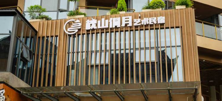 通道枕山侗月艺术民宿(皇都侗民族文化村店)图片