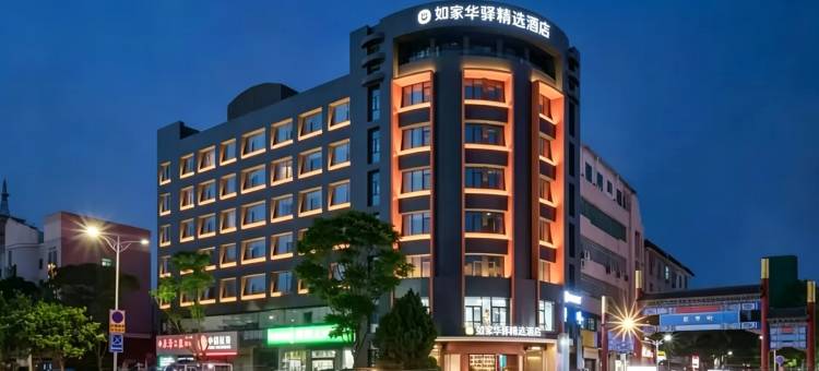如家华驿精选酒店(长沙女子大学德思勤广场店)图片