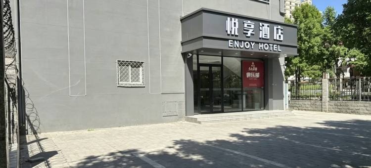 悦享酒店(北京大兴旧宫地铁站店)图片