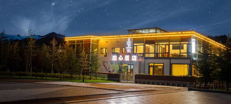 泊心酒店图片