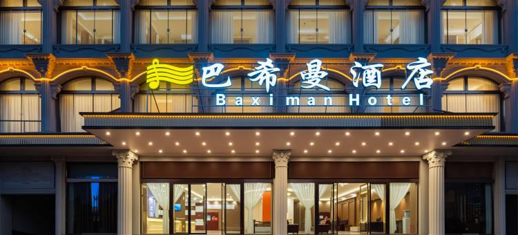 兴义巴希曼酒店(兴义民族师范学院店)图片