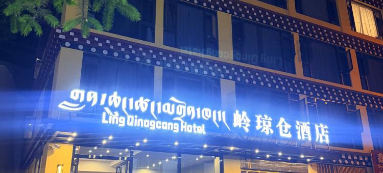 岭琼仓酒店图片