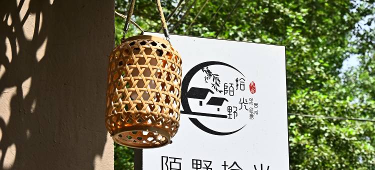 陌野拾光民宿(葡萄沟景区店)图片